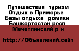 Путешествия, туризм Отдых в Приморье - Базы отдыха, домики. Башкортостан респ.,Мечетлинский р-н